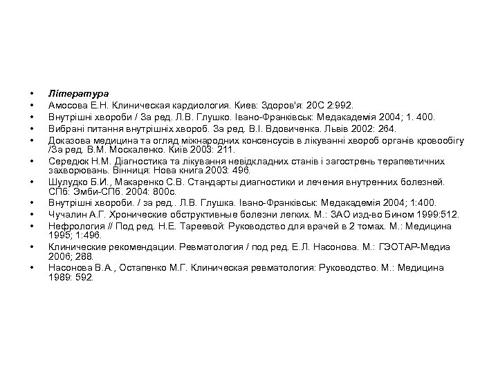  • • • Література Амосова E. H. Клиническая кардиология. Киев: Здоров'я: 20 С