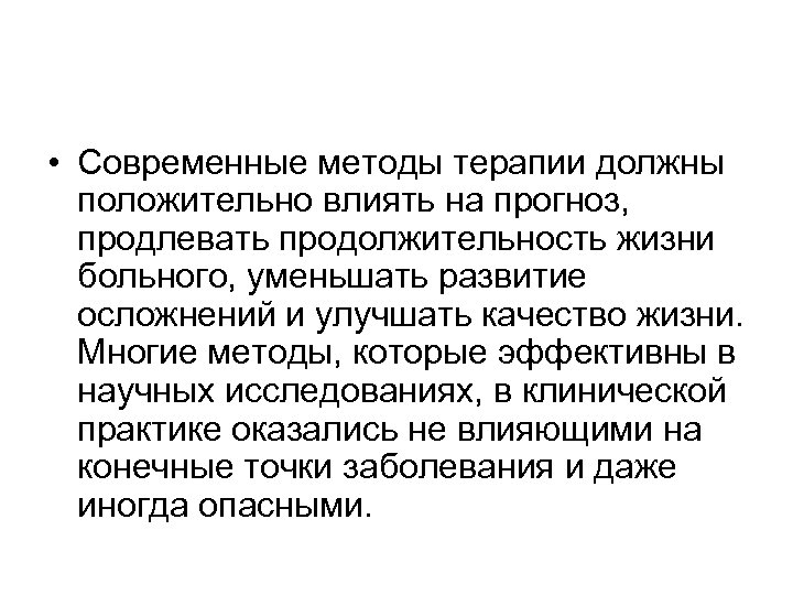  • Современные методы терапии должны положительно влиять на прогноз, продлевать продолжительность жизни больного,