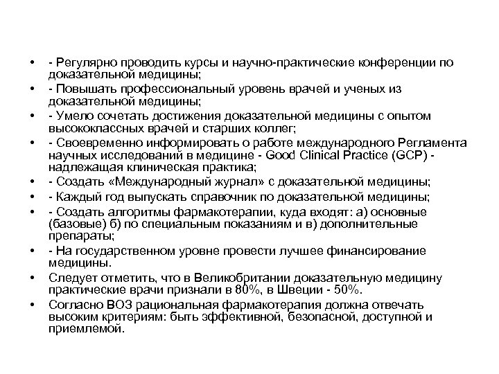  • • • - Регулярно проводить курсы и научно-практические конференции по доказательной медицины;