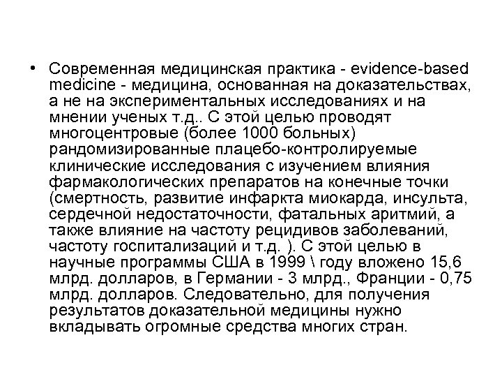  • Современная медицинская практика - evidence-based medicine - медицина, основанная на доказательствах, а