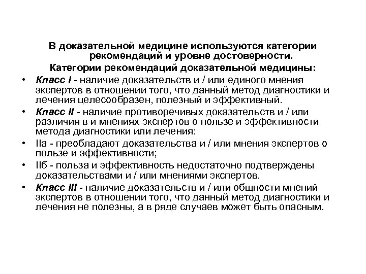  • • • В доказательной медицине используются категории рекомендаций и уровне достоверности. Категории