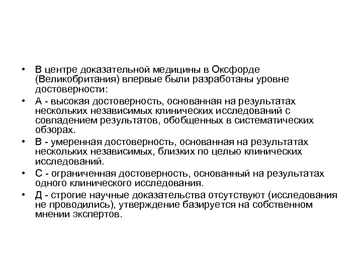  • В центре доказательной медицины в Оксфорде (Великобритания) впервые были разработаны уровне достоверности:
