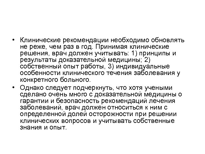  • Клинические рекомендации необходимо обновлять не реже, чем раз в год. Принимая клинические