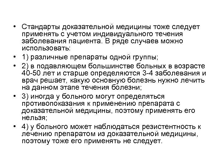  • Стандарты доказательной медицины тоже следует применять с учетом индивидуального течения заболевания пациента.