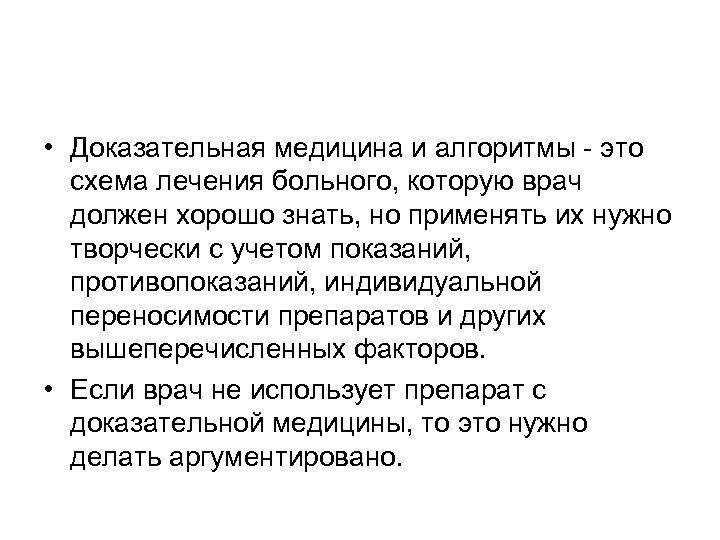  • Доказательная медицина и алгоритмы - это схема лечения больного, которую врач должен