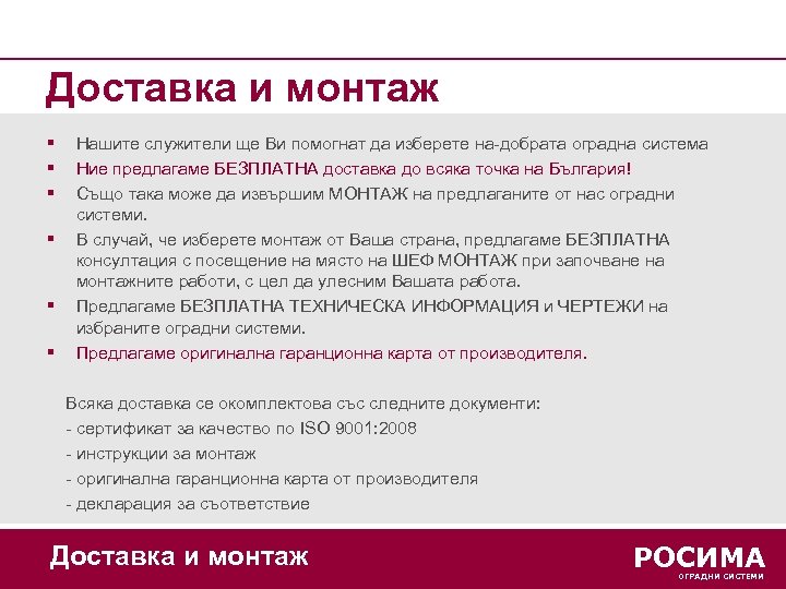 Доставка и монтаж § § § Нашите служители ще Ви помогнат да изберете на-добрата