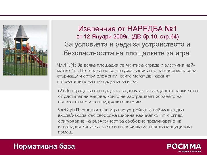 Извлечние от НАРЕДБА № 1 от 12 Януари 2009 г. (ДВ бр. 10, стр.
