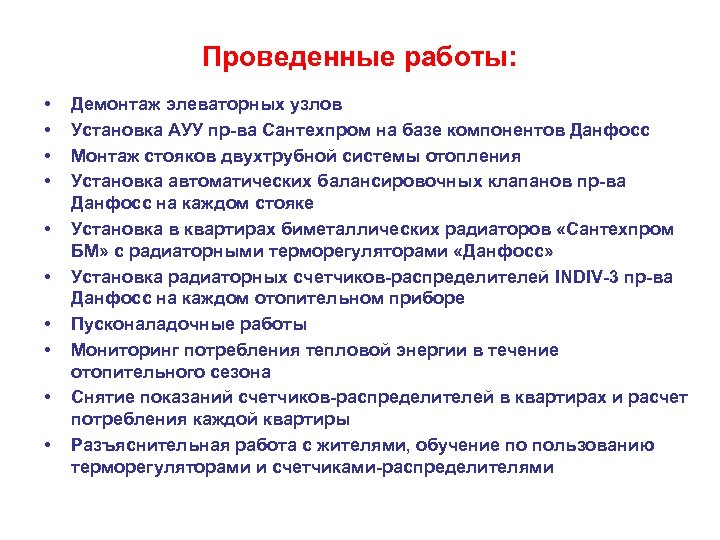 Проведенные работы: • • • Демонтаж элеваторных узлов Установка АУУ пр-ва Сантехпром на базе