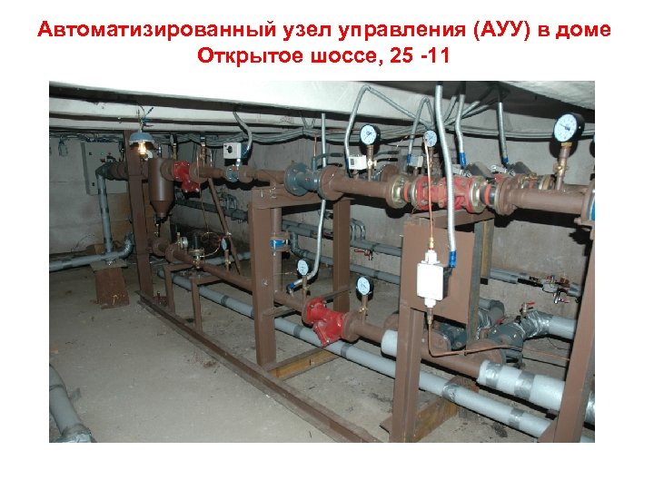 Автоматизированный узел управления (АУУ) в доме Открытое шоссе, 25 -11 