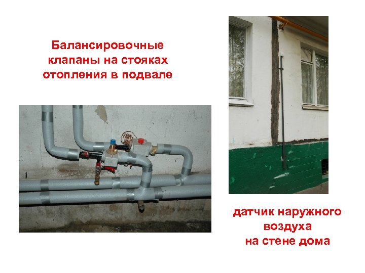 Балансировочные клапаны на стояках отопления в подвале датчик наружного воздуха на стене дома 