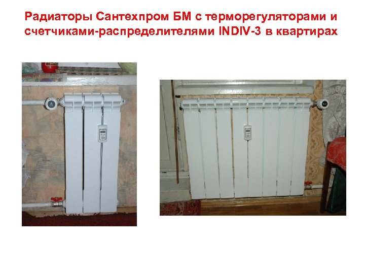 Радиаторы Сантехпром БМ с терморегуляторами и счетчиками-распределителями INDIV-3 в квартирах 