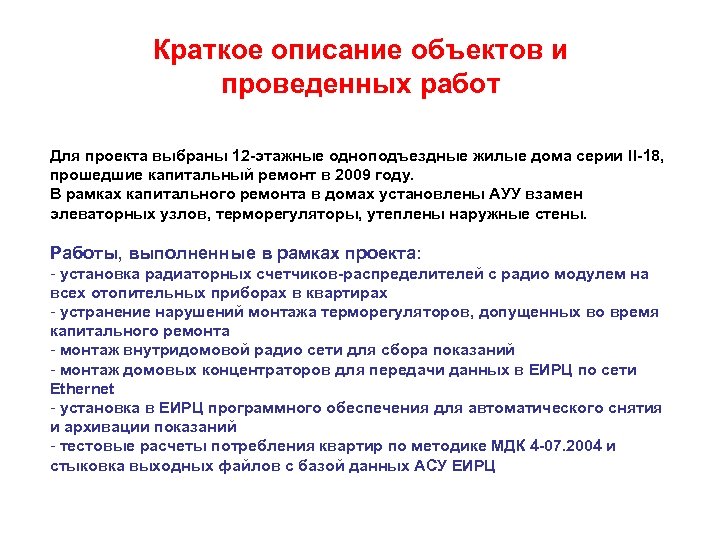 Краткое описание объектов и проведенных работ Для проекта выбраны 12 -этажные одноподъездные жилые дома