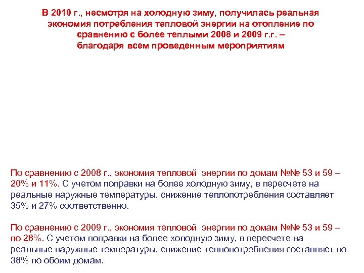 В 2010 г. , несмотря на холодную зиму, получилась реальная экономия потребления тепловой энергии