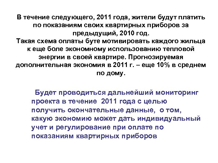 В течение следующего, 2011 года, жители будут платить по показаниям своих квартирных приборов за