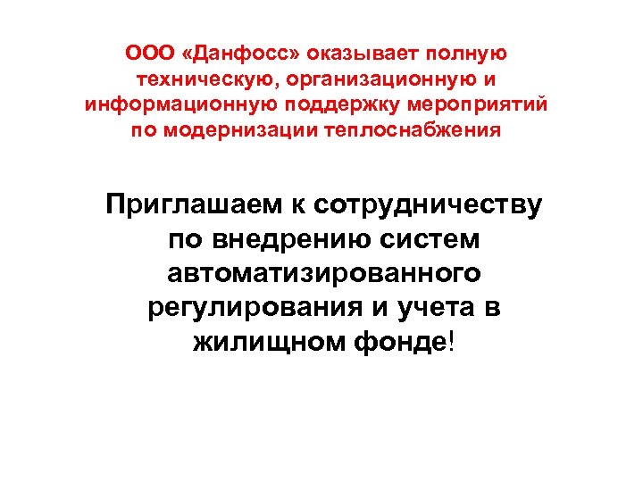 ООО «Данфосс» оказывает полную техническую, организационную и информационную поддержку мероприятий по модернизации теплоснабжения Приглашаем