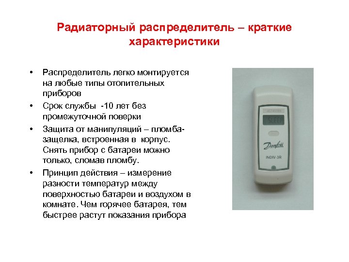 Радиаторный распределитель – краткие характеристики • • Распределитель легко монтируется на любые типы отопительных
