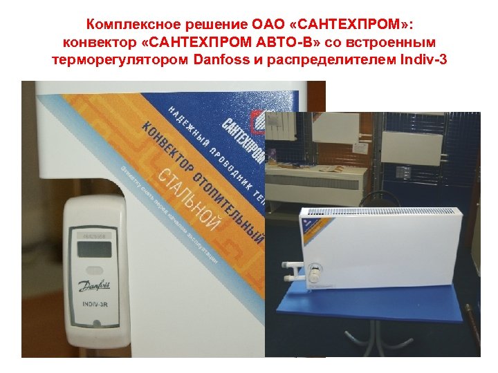 Комплексное решение ОАО «САНТЕХПРОМ» : конвектор «САНТЕХПРОМ АВТО-В» со встроенным терморегулятором Danfoss и распределителем