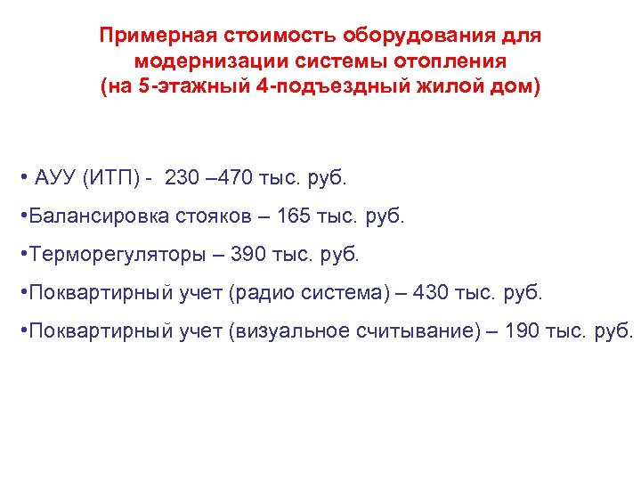 Примерная стоимость оборудования для модернизации системы отопления (на 5 -этажный 4 -подъездный жилой дом)