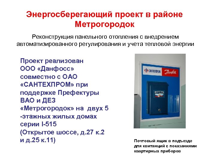 Энергосберегающий проект в районе Метрогородок Реконструкция панельного отопления с внедрением автоматизированного регулирования и учета