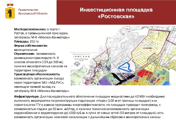 Правительство Ярославской Области Инвестиционная площадка «Ростовская» Месторасположение: в черте г. Ростов, в промышленной зоне