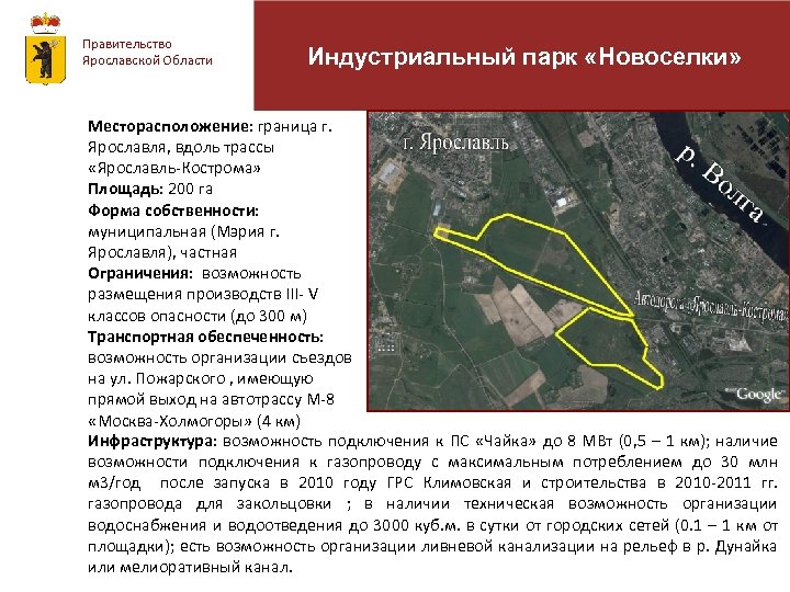 Правительство Ярославской Области Индустриальный парк «Новоселки» Месторасположение: граница г. Ярославля, вдоль трассы «Ярославль-Кострома» Площадь: