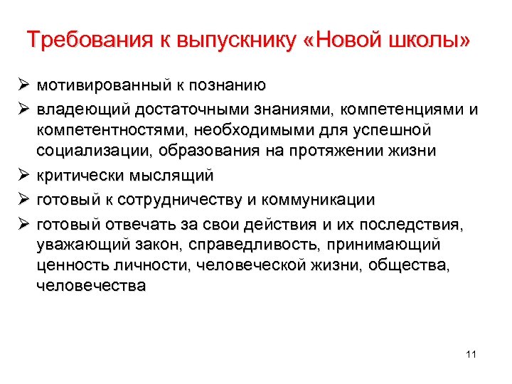 Требования к выпускнику «Новой школы» Ø мотивированный к познанию Ø владеющий достаточными знаниями, компетенциями