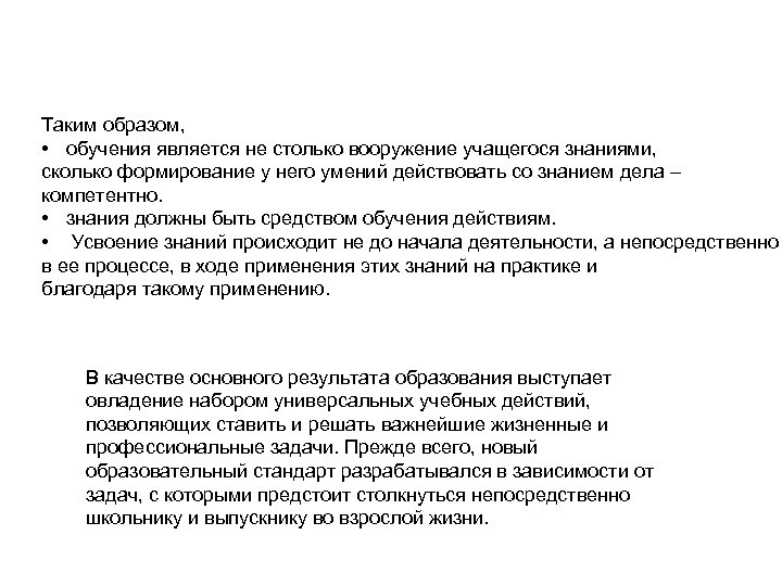 Таким образом, • обучения является не столько вооружение учащегося знаниями, сколько формирование у него