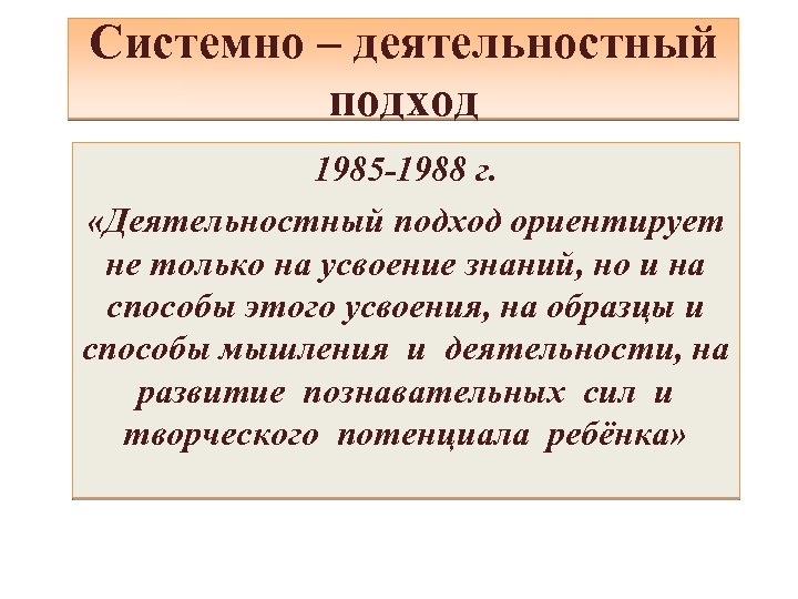 Системно – деятельностный подход 1985 -1988 г. «Деятельностный подход ориентирует не только на усвоение