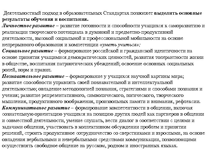  Деятельностный подход в образовательных Стандартах позволяет выделить основные результаты обучения и воспитания. Личностное