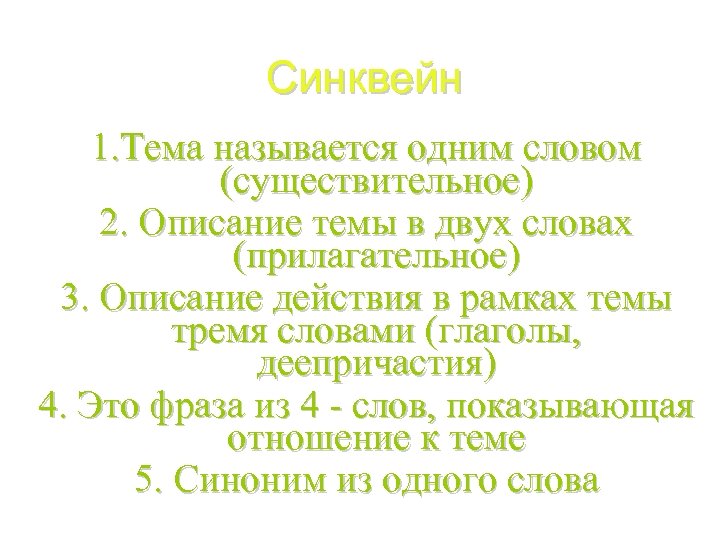 Синквейн 1. Тема называется одним словом (существительное) 2. Описание темы в двух словах (прилагательное)
