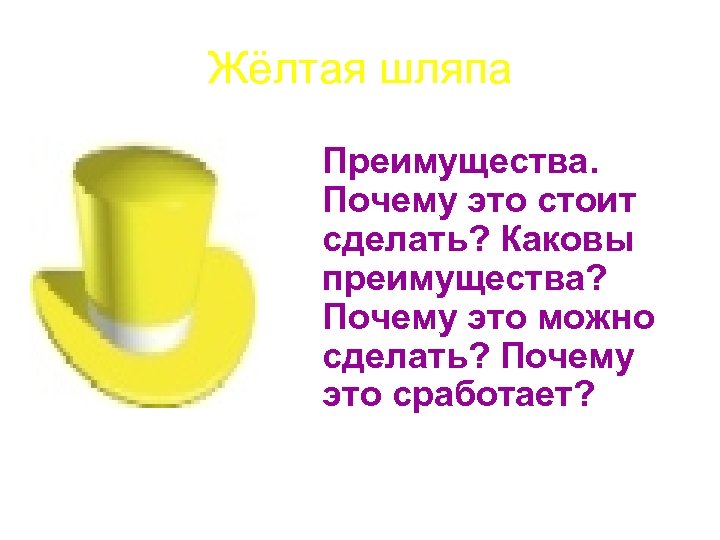 Жёлтая шляпа Преимущества. Почему это стоит сделать? Каковы преимущества? Почему это можно сделать? Почему