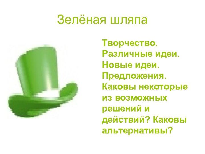 Зелёная шляпа Творчество. Различные идеи. Новые идеи. Предложения. Каковы некоторые из возможных решений и
