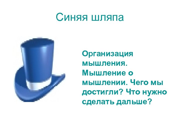 Синяя шляпа Организация мышления. Мышление о мышлении. Чего мы достигли? Что нужно сделать дальше?