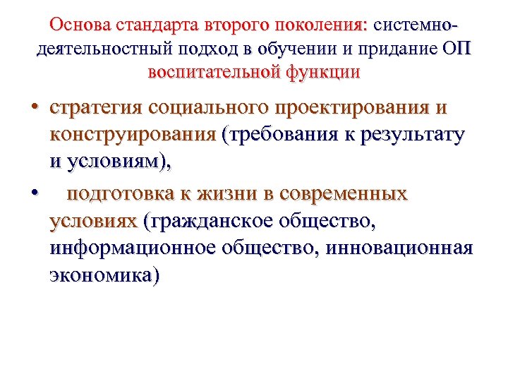 Основа стандарта второго поколения: системнодеятельностный подход в обучении и придание ОП воспитательной функции •