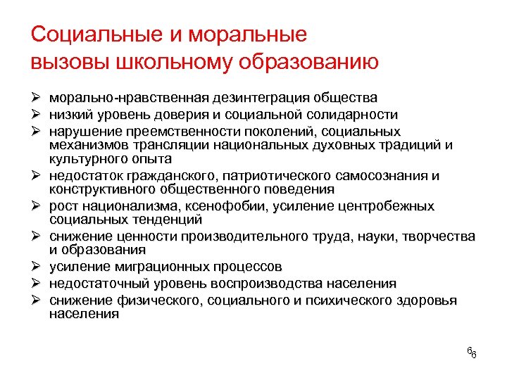Социальные и моральные вызовы школьному образованию Ø морально-нравственная дезинтеграция общества Ø низкий уровень доверия