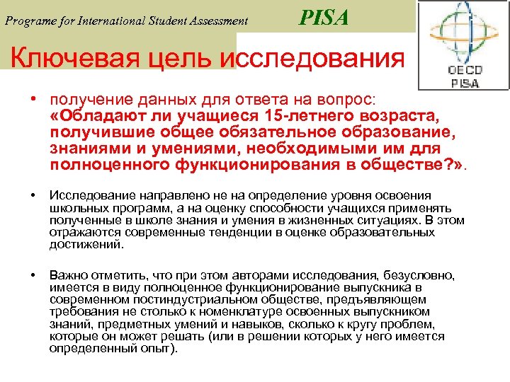 Programе for International Student Assessment PISA Ключевая цель исследования • получение данных для ответа