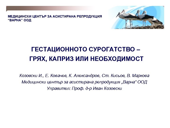 МЕДИЦИНСКИ ЦЕНТЪР ЗА АСИСТИРАНА РЕПРОДУКЦИЯ “ВАРНА” ООД ГЕСТАЦИОННОТО СУРОГАТСТВО – ГРЯХ, КАПРИЗ ИЛИ НЕОБХОДИМОСТ