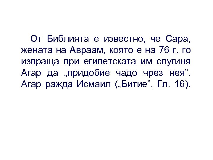 От Библията е известно, че Сара, жената на Авраам, която е на 76 г.