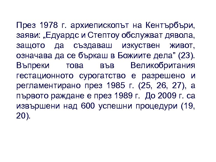 През 1978 г. архиепископът на Кентърбъри, заяви: „Едуардс и Стептоу обслужват дявола, защото да