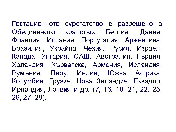 Гестационното сурогатство е разрешено в Обединеното кралство, Белгия, Дания, Франция, Испания, Португалия, Аржентина, Бразилия,