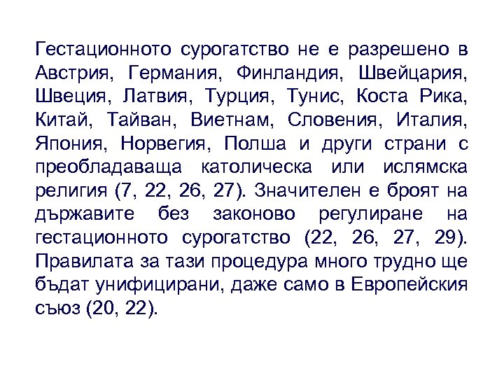 Гестационното сурогатство не е разрешено в Австрия, Германия, Финландия, Швейцария, Швеция, Латвия, Турция, Тунис,
