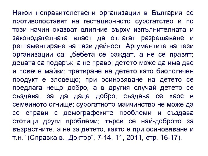 Някои неправителствени организации в България се противопоставят на гестационното сурогатство и по този начин