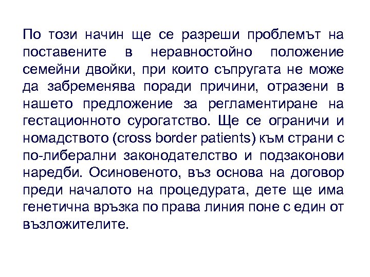 По този начин ще се разреши проблемът на поставените в неравностойно положение семейни двойки,