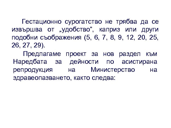 Гестационно сурогатство не трябва да се извършва от „удобство”, каприз или други подобни съображения
