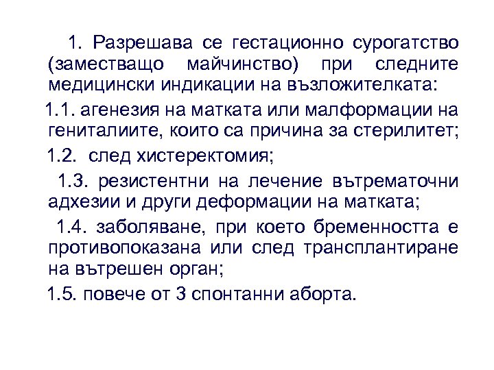 1. Разрешава се гестационно сурогатство (заместващо майчинство) при следните медицински индикации на възложителката: 1.