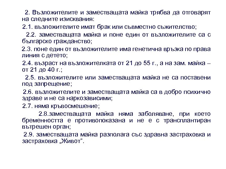 2. Възложителите и заместващата майка трябва да отговарят на следните изисквания: 2. 1. възложителите
