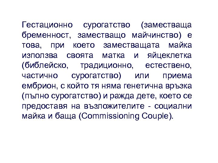 Гестационно сурогатство (заместваща бременност, заместващо майчинство) е това, при което заместващата майка използва своята