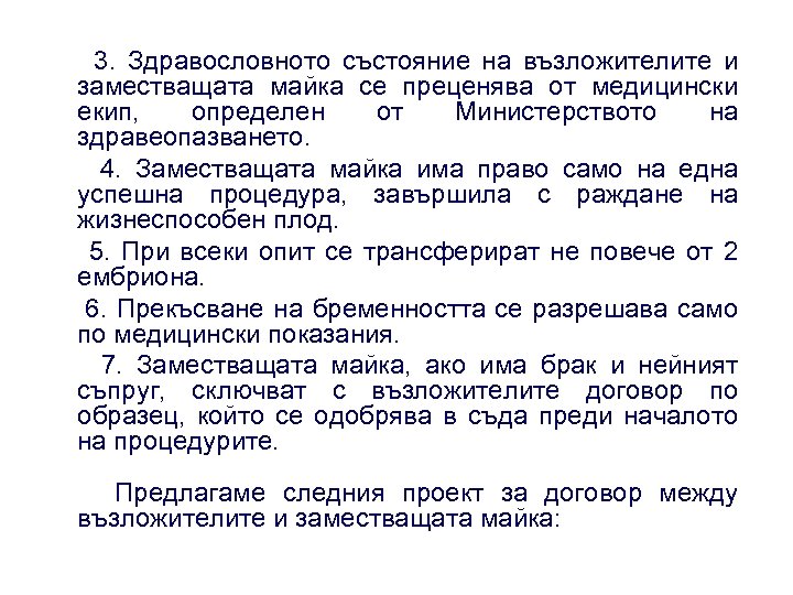 3. Здравословното състояние на възложителите и заместващата майка се преценява от медицински екип, определен