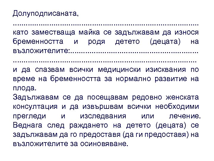 Долуподписаната, . . . . . като заместваща майка се задължавам да износя бременността