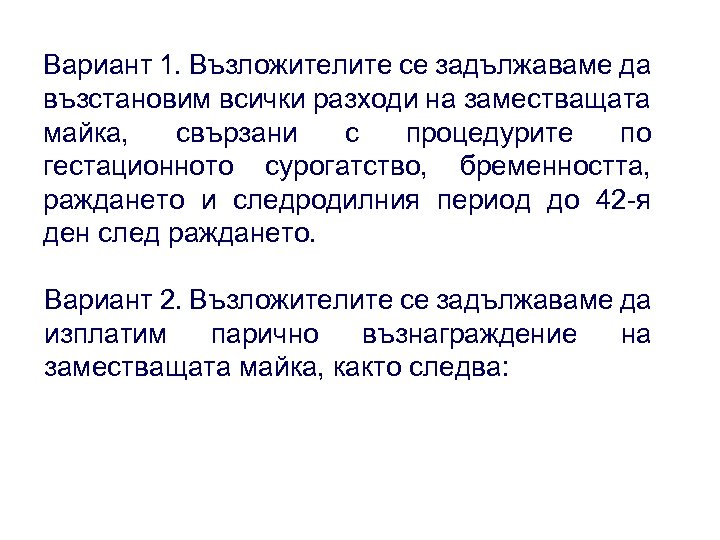 Вариант 1. Възложителите се задължаваме да възстановим всички разходи на заместващата майка, свързани с